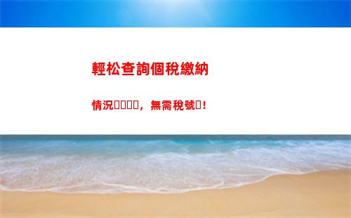 一分鐘查詢個稅賬戶，輕松掌握個人財務情況！